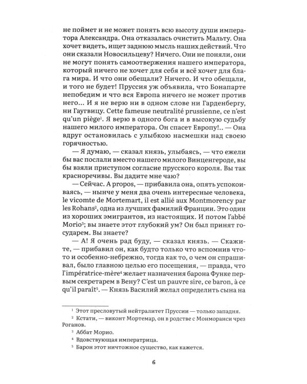 Война и мир. В 4 т. Т.1: роман-эпопея