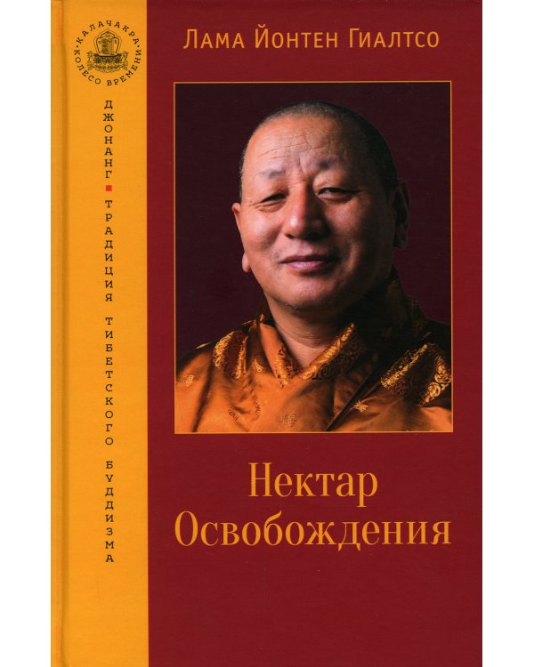 Нектар Освобождения