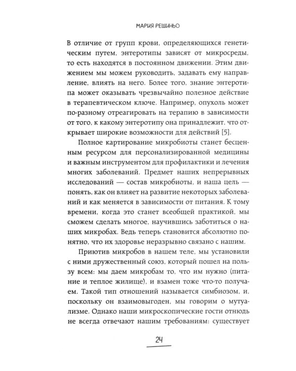 Дополнительное изображение книги «Ось кишечник - мозг. Как вылечить болезни мозга, улучшив состояние кишечной микробиоты»