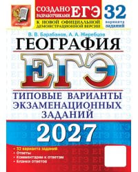 ЕГЭ 2027. География. 32 варианта. Типовые варианты экзаменационных заданий