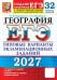Обложка книги «ЕГЭ 2027. География. 32 варианта. Типовые варианты экзаменационных заданий» — Барабанов Вадим Владимирович;Жеребцов Андрей Анатольевич, ISBN 9785377229834