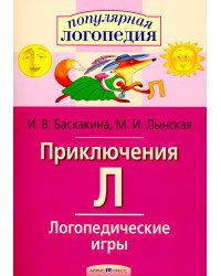 Приключения Л. Логопедические игры