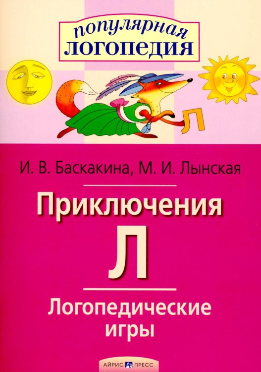 Популярная логопедия Приключения Л. Логопедические игры
