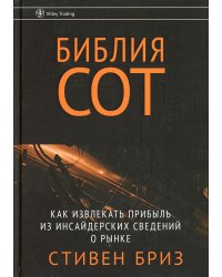 Библия СОТ. Как извлекать прибыль из инсайдерских сведений о рынке