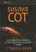 Библия СОТ. Как извлекать прибыль из инсайдерских сведений о рынке