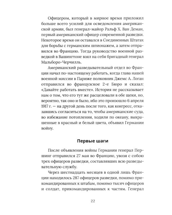 Агентура в Европе. Американская разведка и контрразведка в Первой мировой войне