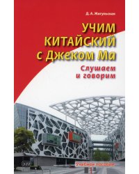 Учим китайский с Джеком Ма. Слушаем и говорим: Учебное пособие