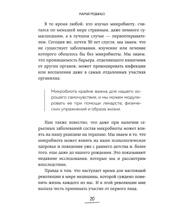 Дополнительное изображение книги «Ось кишечник - мозг. Как вылечить болезни мозга, улучшив состояние кишечной микробиоты»