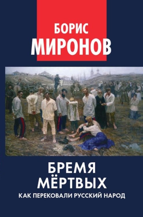 Бремя мертвых. Как перековали русский народ