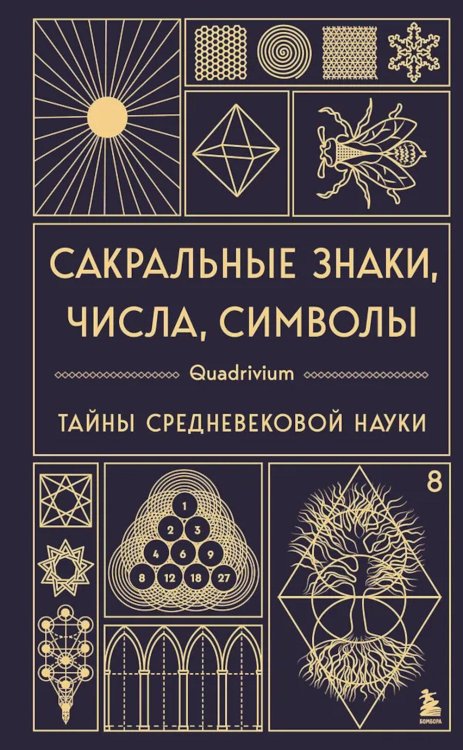 Сакральные знаки, числа, символы. Квадривиум. Тайны средневековой науки