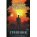 Грешник