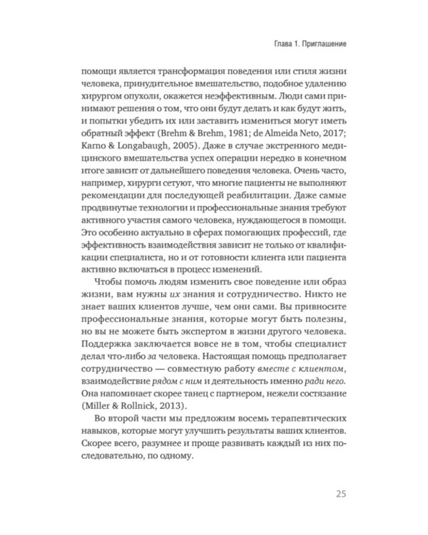 Эффективный психотерапевт. Навыки, улучшающие практику