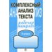 Комплексный анализ текста. 5 кл. Рабочая тетрадь