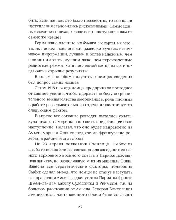 Агентура в Европе. Американская разведка и контрразведка в Первой мировой войне