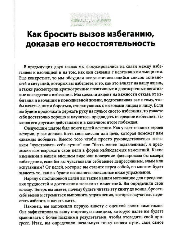 Рабочая тетрадь по преодолению избегания. Как разорвать цикл изоляции и избегания, чтобы избавиться от тревоги, депрессии или ПТСР