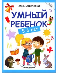 Умный ребенок: 5-6 лет. 14-е