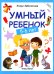 Умный ребенок: 5-6 лет. 14-е