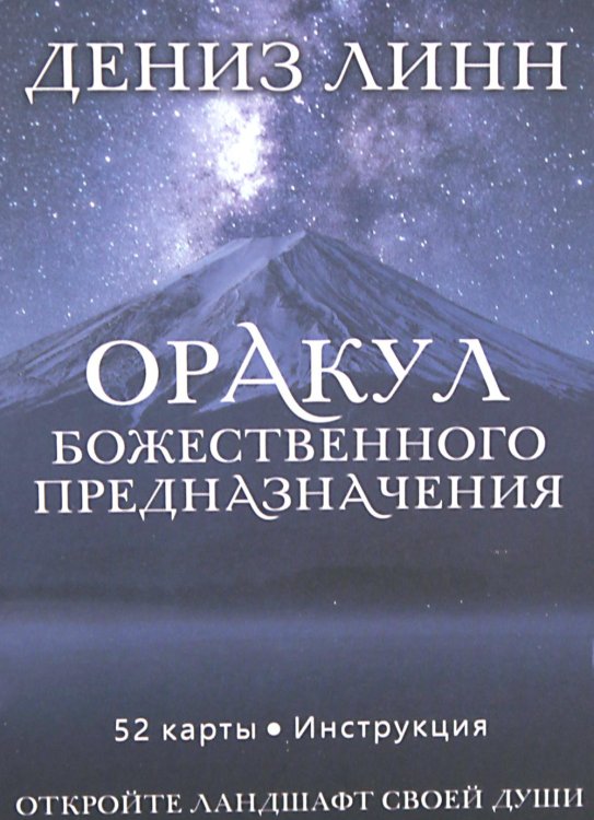 Оракул божественного предназначения (52 карты + инструкция) Оракул божественного предназначения (52 карты + инструкция)
