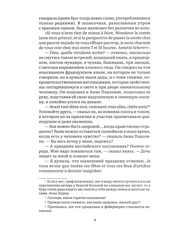 Война и мир. В 4 т. Т.1: роман-эпопея