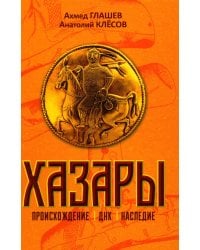 Хазары. Происхождение, ДНК, наследие