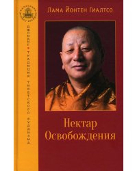 Нектар Освобождения