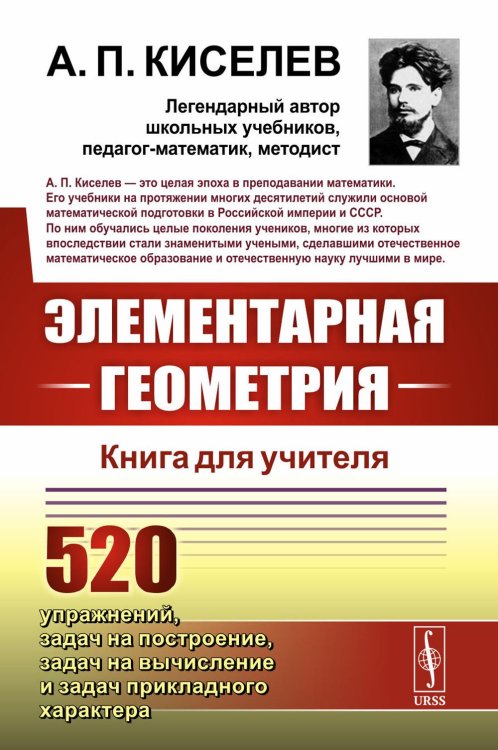 Элементарная геометрия: Книга для учителя Элементарная геометрия: Книга для учителя