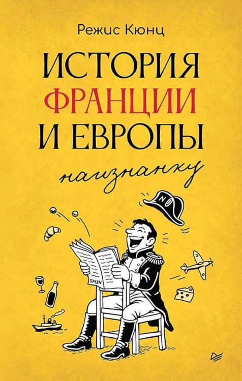 История Франции и Европы наизнанку