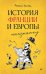 История Франции и Европы наизнанку