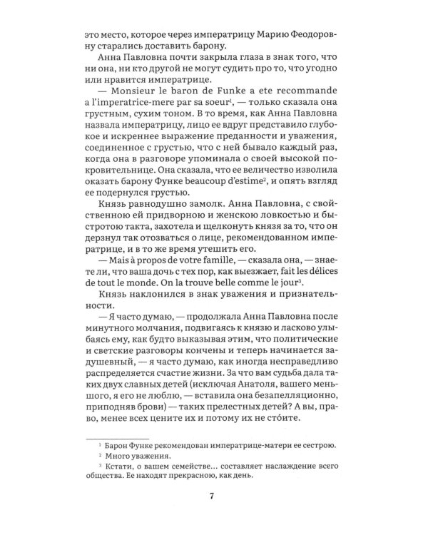 Война и мир. В 4 т. Т.1: роман-эпопея