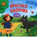 Красная Шапочка. Книжка с окошками