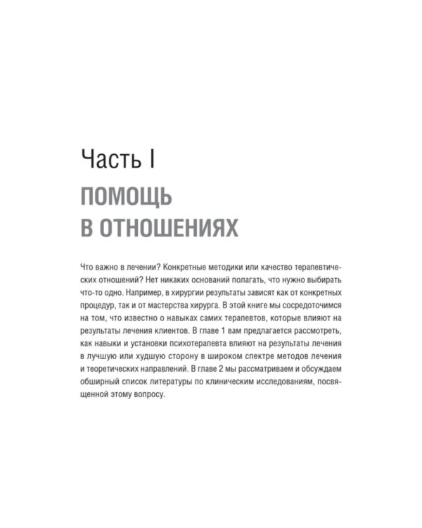 Эффективный психотерапевт. Навыки, улучшающие практику