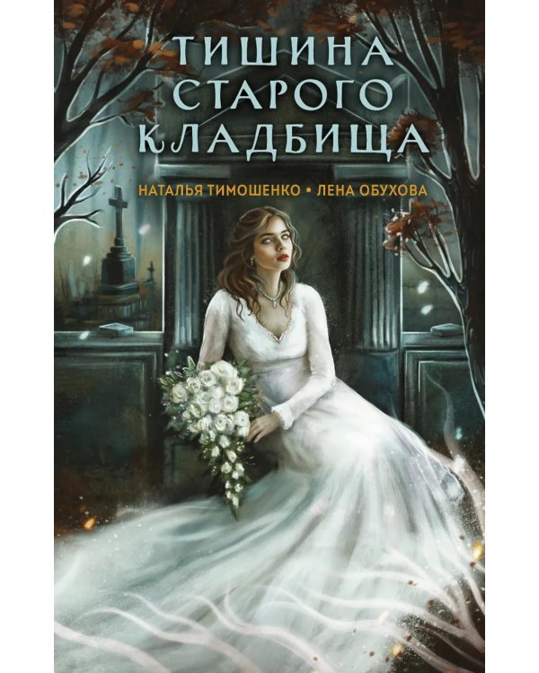 Дополнительное изображение книги «Тишина старого кладбища»