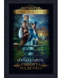 Брачная афера Ривотта Мадсона