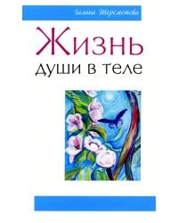 Жизнь души в теле. 3-е изд