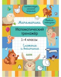Математика. Математический тренажер. 1-4 кл. Cложение и вычитание