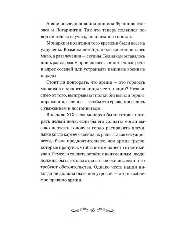 История Франции и Европы наизнанку