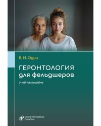 Геронтология для фельдшеров: учебное пособие
