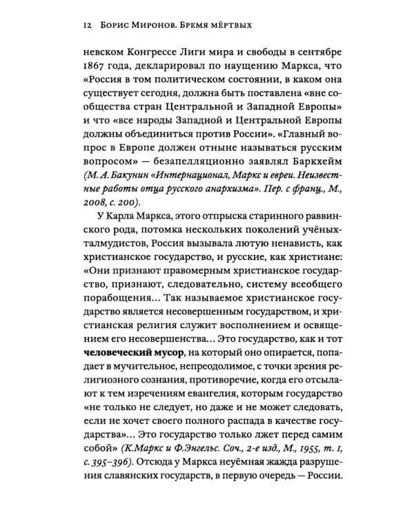 Бремя мертвых. Как перековали русский народ