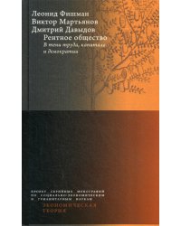 Рентное общество: В тени труда, капитала и демократии