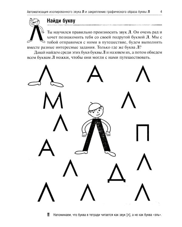 Приключения Л. Логопедические игры
