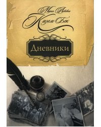 Дневники