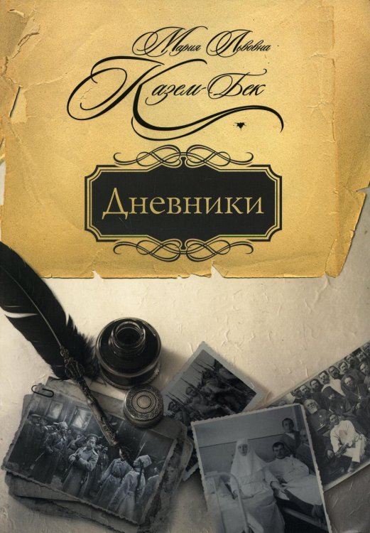 Дневники Дневники