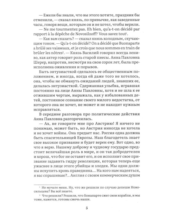 Война и мир. В 4 т. Т.1: роман-эпопея