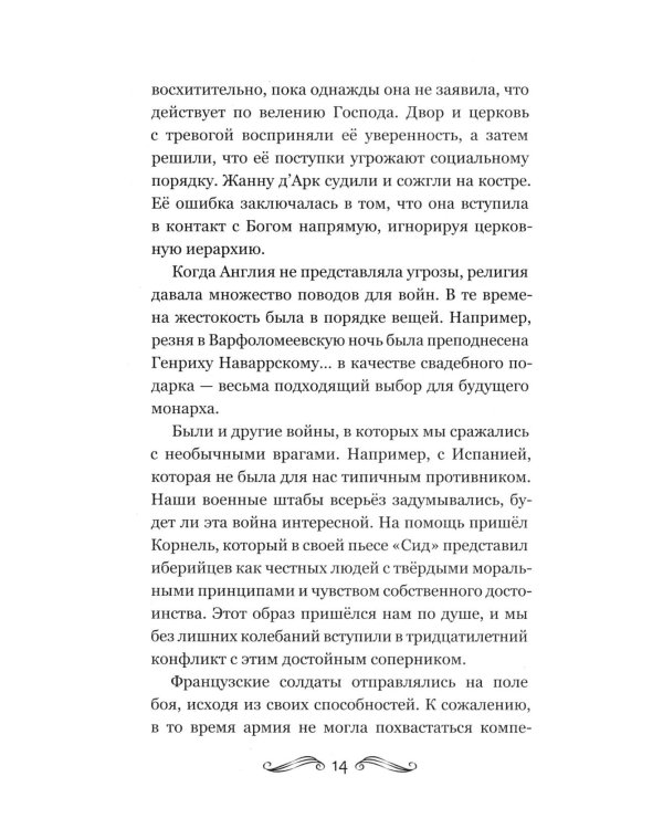 История Франции и Европы наизнанку