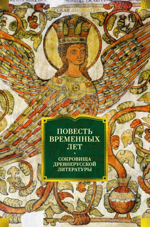 Обложка книги «Повесть временных лет: Сокровища древнерусской литературы» — None, ISBN 9785389321557