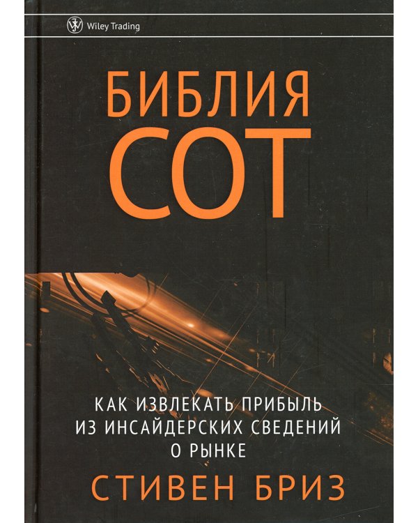 Библия СОТ. Как извлекать прибыль из инсайдерских сведений о рынке