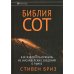 Библия СОТ. Как извлекать прибыль из инсайдерских сведений о рынке