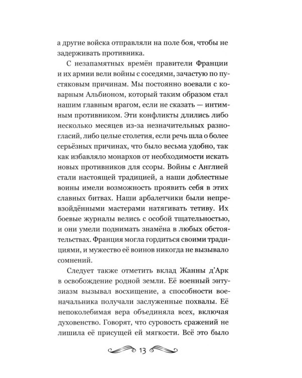 История Франции и Европы наизнанку