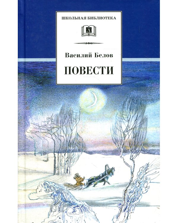 Повести.Белов