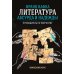 Франц Кафка: литература абсурда и надежды. Путеводитель по творчеству